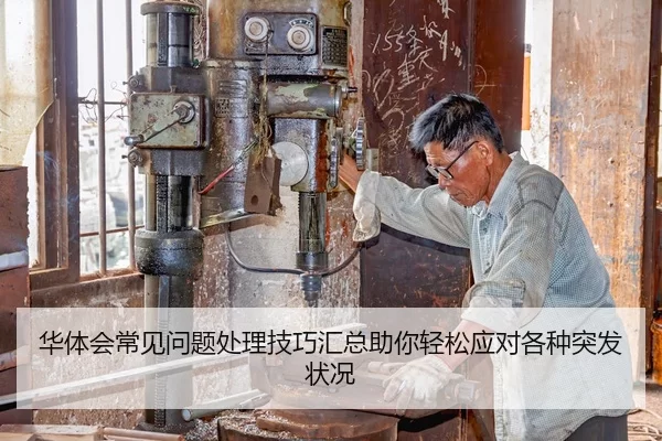 华体会常见问题处理技巧汇总助你轻松应对各种突发状况