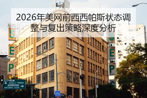nian-mei-wang-qian-xi-xi-pa-si-zhuang-tai-tiao-zheng-yu-fu-chu-ce-lve-shen-du-fen-xi-2-258.jpg