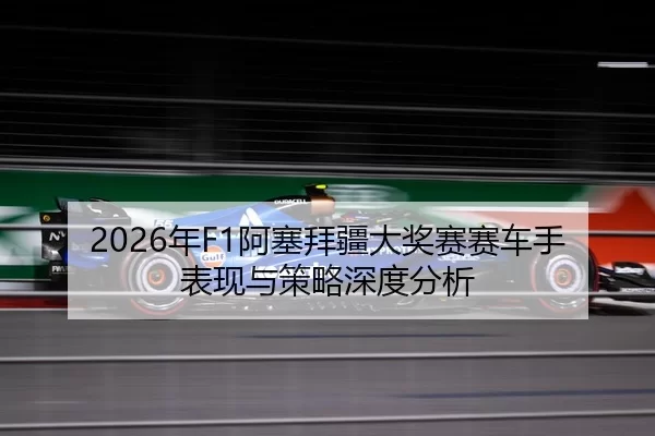 nian-a-sai-bai-jiang-da-jiang-sai-sai-che-shou-biao-xian-yu-ce-lve-shen-du-fen-xi-2-449.jpg