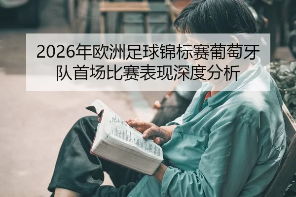 2026年欧洲足球锦标赛葡萄牙队首场比赛表现深度分析