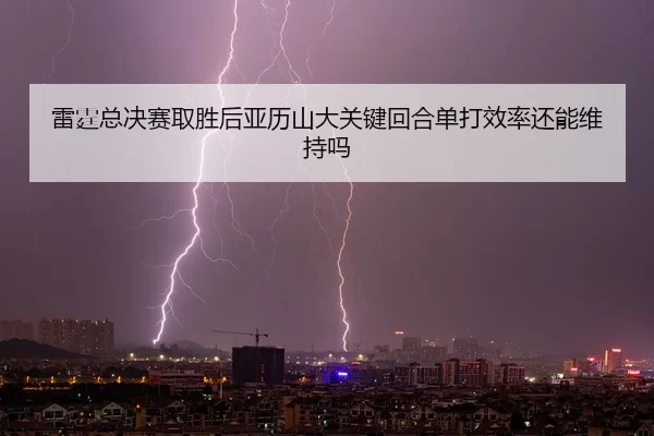 lei-ting-zong-jue-sai-qu-sheng-hou-ya-li-shan-da-guan-jian-hui-he-dan-da-xiao-lv-hai-neng-wei-chi-ma-2-454.jpg