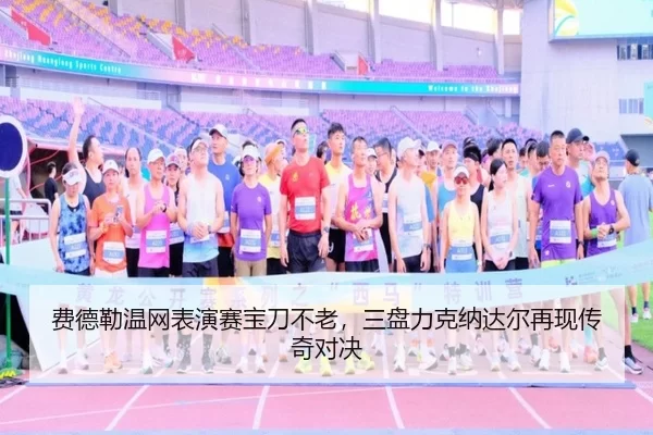 fei-de-lei-wen-wang-biao-yan-sai-bao-dao-bu-lao-san-pan-li-ke-na-da-er-zai-xian-chuan-qi-dui-jue-2-541.jpg
