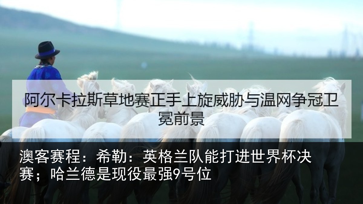澳客赛程：希勒：英格兰队能打进世界杯决赛；哈兰德是现役最强9号位