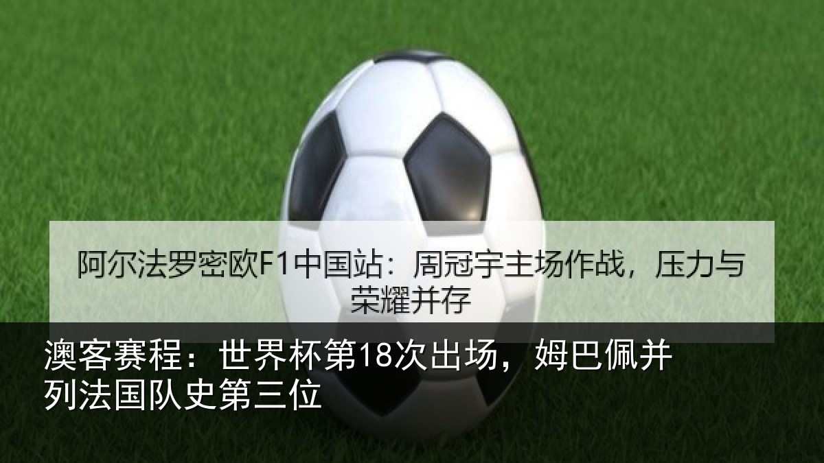 澳客赛程：世界杯第18次出场，姆巴佩并列法国队史第三位
