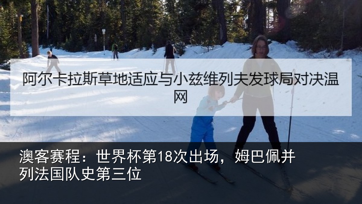 澳客赛程：世界杯第18次出场，姆巴佩并列法国队史第三位