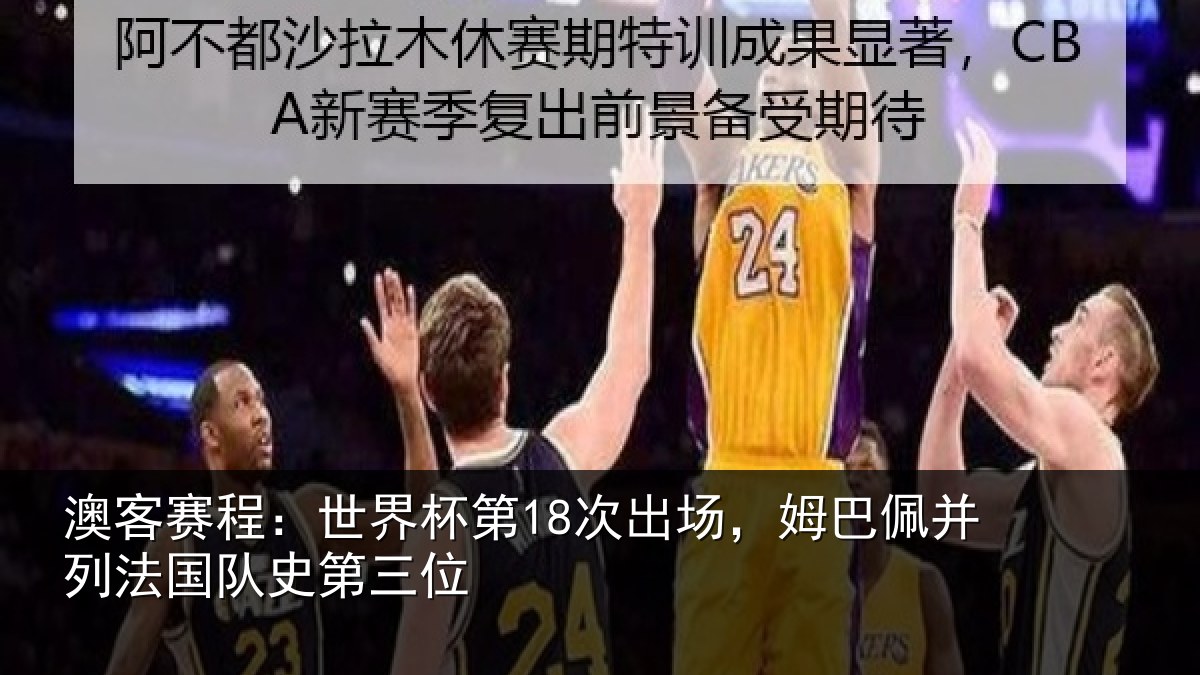 澳客赛程：世界杯第18次出场，姆巴佩并列法国队史第三位