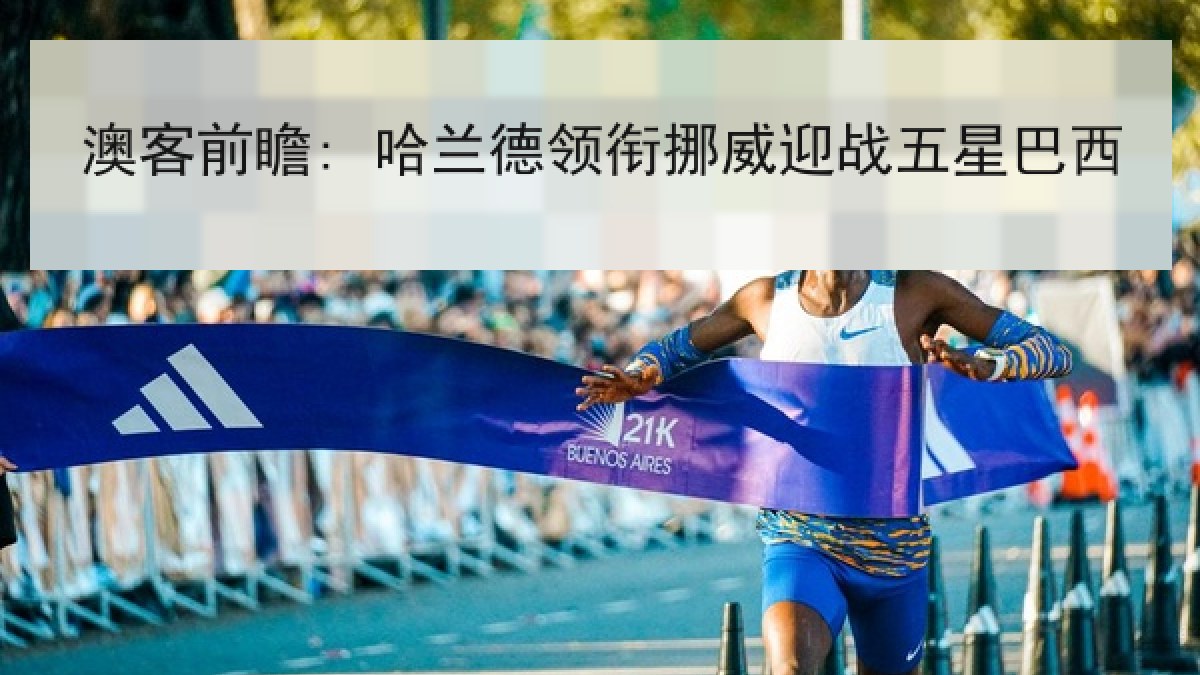 澳客前瞻: 哈兰德领衔挪威迎战五星巴西