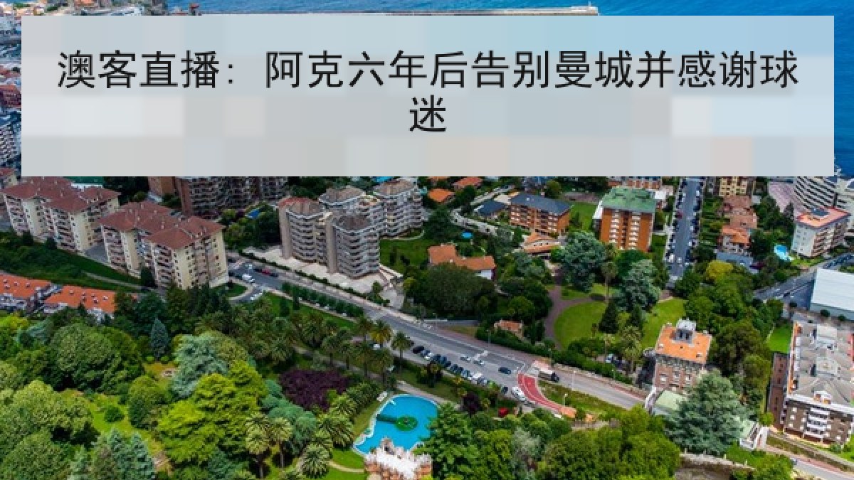 澳客直播: 阿克六年后告别曼城并感谢球迷