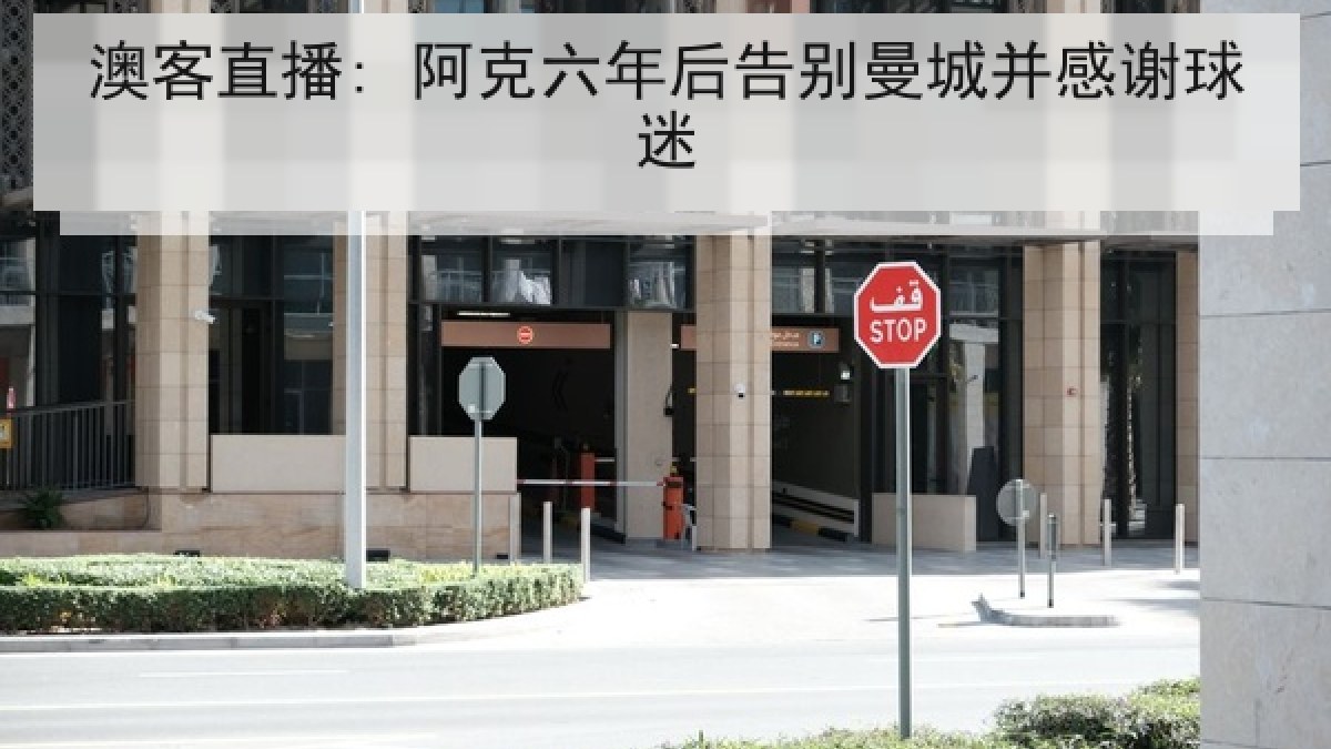 澳客直播: 阿克六年后告别曼城并感谢球迷