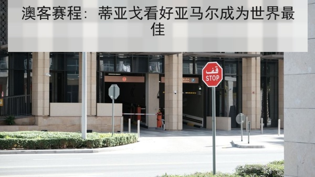 澳客赛程: 蒂亚戈看好亚马尔成为世界最佳
