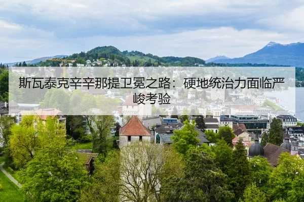 si-wa-tai-ke-xin-xin-na-ti-wei-mian-zhi-lu-ying-di-tong-zhi-li-mian-lin-yan-jun-kao-yan-3-508.jpg