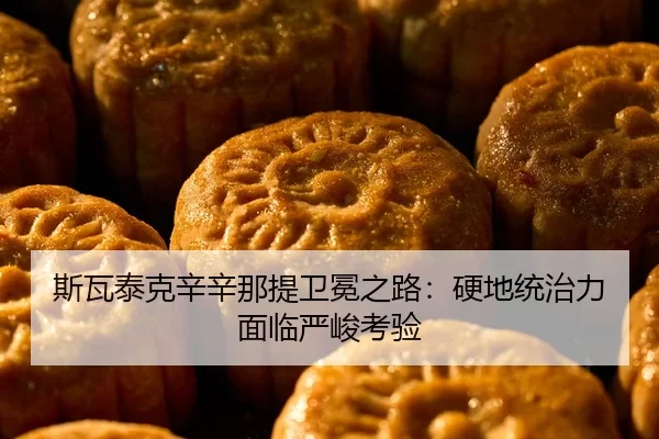 斯瓦泰克辛辛那提卫冕之路：硬地统治力面临严峻考验