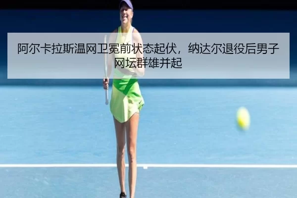 a-er-ka-la-si-wen-wang-wei-mian-qian-zhuang-tai-qi-fu-na-da-er-tui-yi-hou-nan-zi-wang-tan-qun-xiong-bing-qi-3-701.jpg