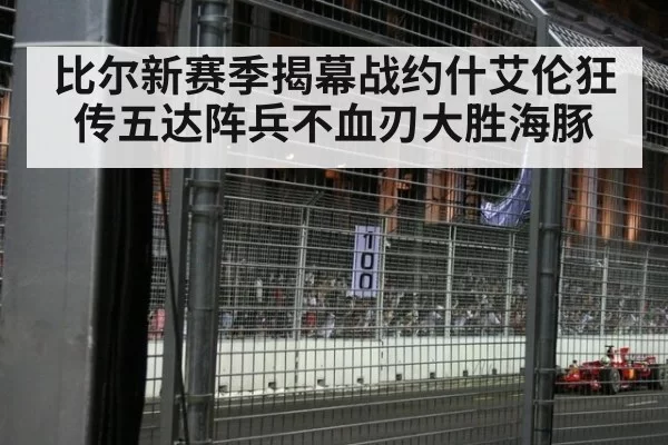 比尔新赛季揭幕战约什艾伦狂传五达阵兵不血刃大胜海豚