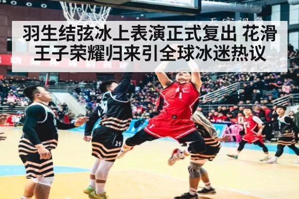 羽生结弦冰上表演正式复出 花滑王子荣耀归来引全球冰迷热议