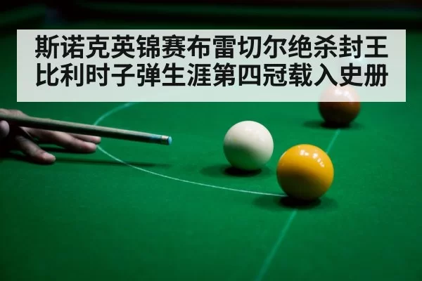 snooker player celebrating victory