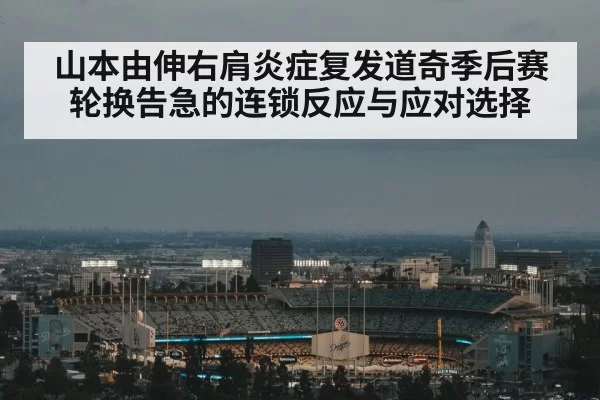 山本由伸右肩炎症复发道奇季后赛轮换告急的连锁反应与应对选择