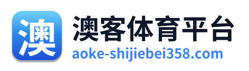 澳客体育平台